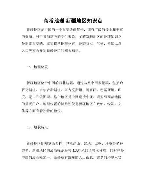 高考地理 新疆地区知识点