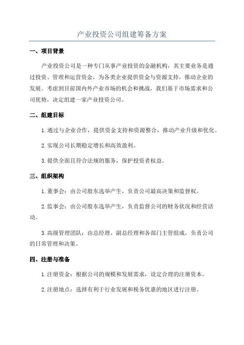 产业投资公司组建筹备方案