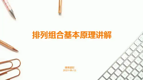 排列组合基本原理讲解 