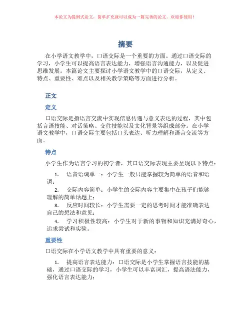 浅谈小学语文教学中的口语交际