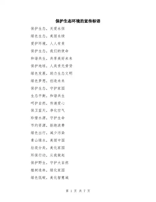 保护生态环境的宣传标语