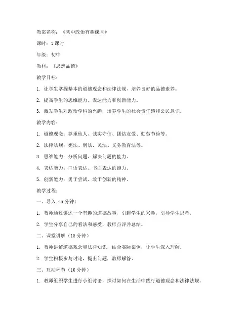 初中政治有趣课堂教案大全