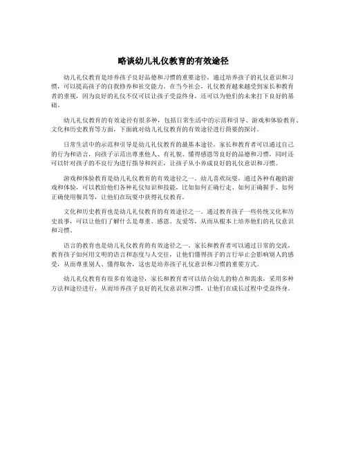 略谈幼儿礼仪教育的有效途径