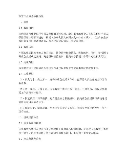 顶管作业应急救援预案