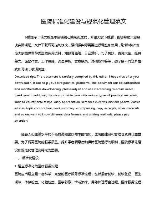 医院标准化建设与规范化管理范文