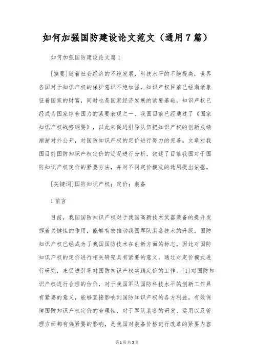 如何加强国防建设论文范文(通用7篇)