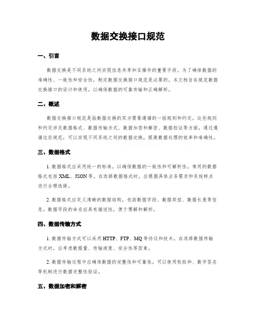 数据交换接口规范