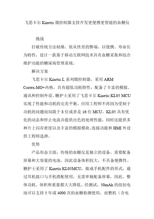 飞思卡尔Kinetis微控制器支持开发更便携更智能的血糖仪