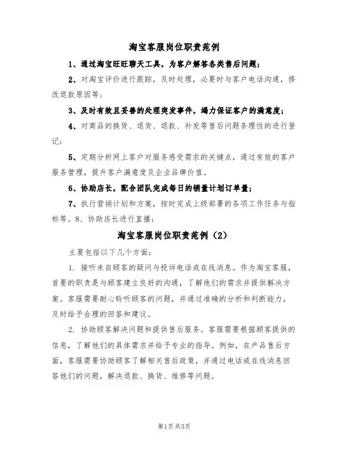 淘宝客服岗位职责范例(2篇)