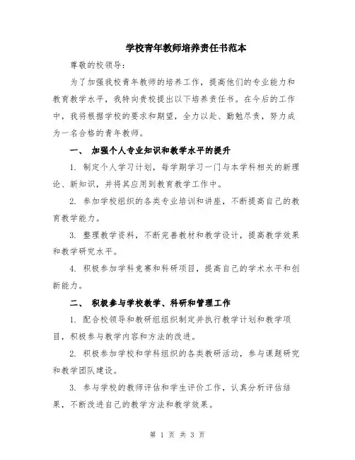 学校青年教师培养责任书范本