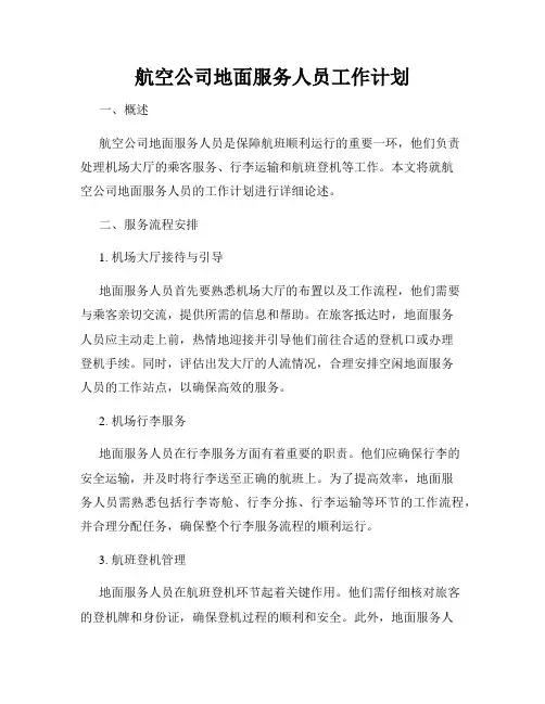 航空公司地面服务人员工作计划