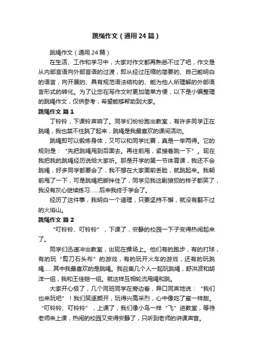 跳绳作文（通用24篇）