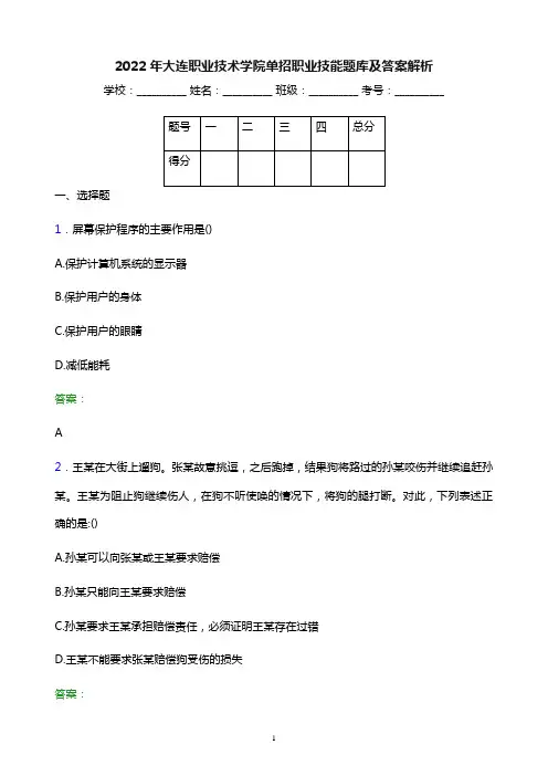 2022年大连职业技术学院单招职业技能题库及答案解析