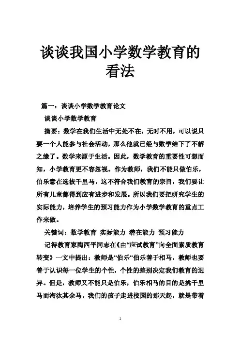 谈谈我国小学数学教育的看法