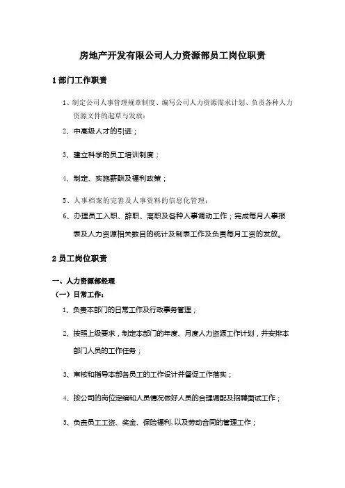 房地产开发有限公司人力资源部员工岗位职责