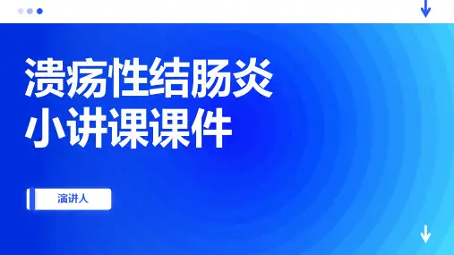 溃疡性结肠炎小讲课课件