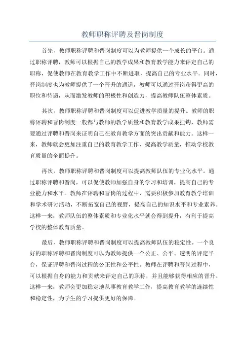 教师职称评聘及晋岗制度