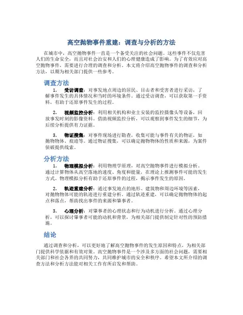 高空抛物事件重建：调查与分析的方法