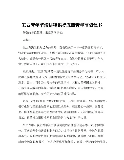 五四青年节演讲稿银行五四青年节倡议书