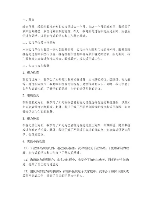 实习报告总结眼视光月结