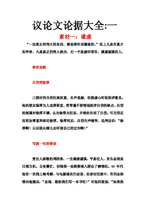 《议论文论据大全一》：有关谦虚、...
