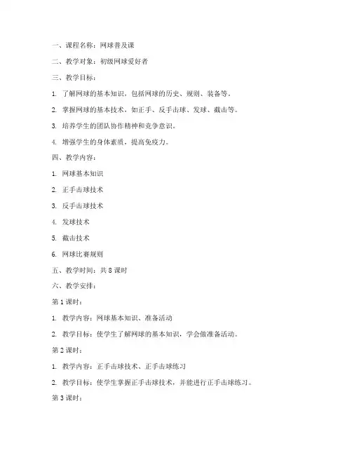 网球普及课教案模板范文
