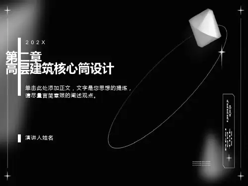 高层建筑核心筒设计