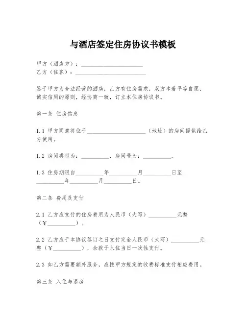 与酒店签定住房协议书模板