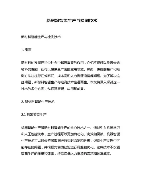 新材料智能生产与检测技术