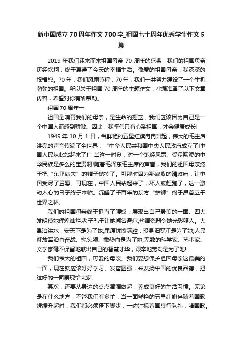 新中国成立70周年作文700字_祖国七十周年优秀学生作文5篇