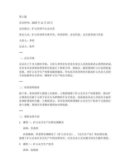 矿山培训班会议内容记录(3篇)