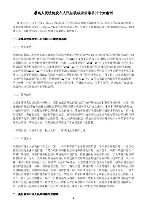 最高人民法院政府信息公开十大案例