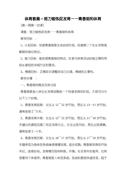 体育教案-努力锻炼促发育——青春期和体育
