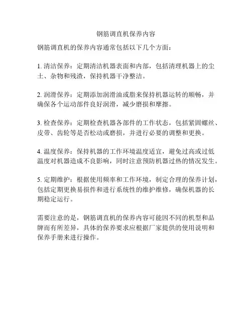 钢筋调直机保养内容