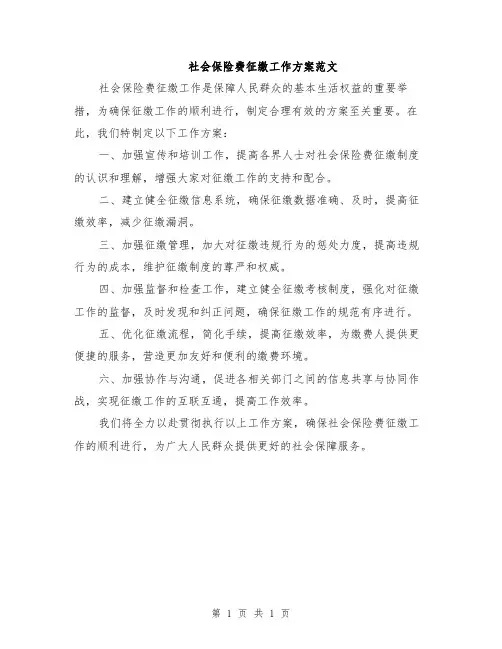 社会保险费征缴工作方案范文