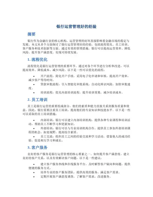 银行运营管理好的经验