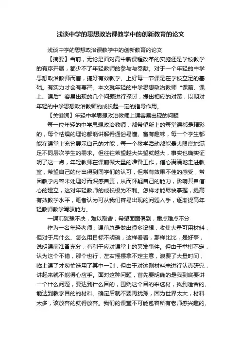 浅谈中学的思想政治课教学中的创新教育的论文