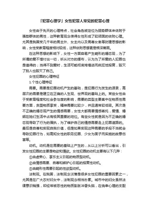 「犯罪心理学」女性犯罪人常见的犯罪心理