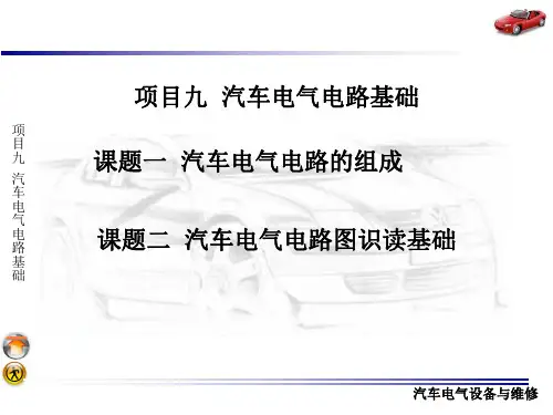 汽车电气电路基础详解