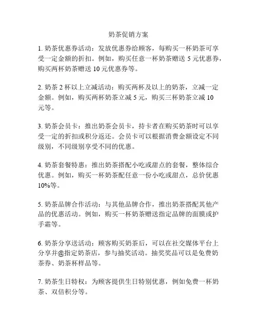奶茶促销方案