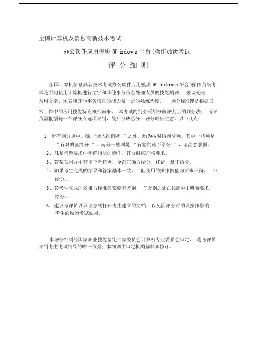 全国计算机及信息高新技术考试-办公软件应用中级操作员级考试评细则资料.docx