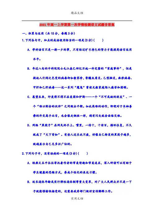 2021年高一上学期第一次学情检测语文试题含答案