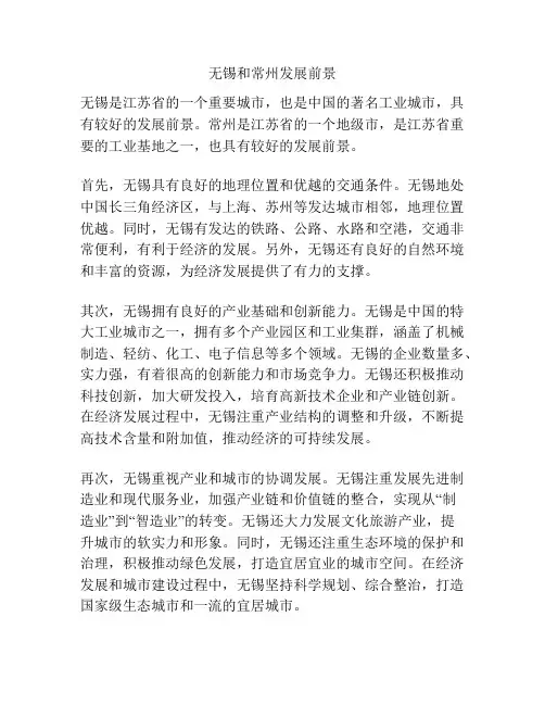 无锡和常州发展前景