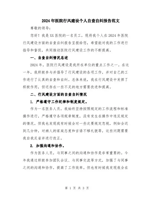 2024年医院行风建设个人自查自纠报告范文
