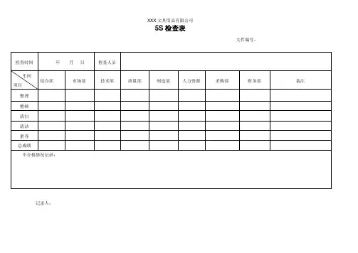 5S检查表