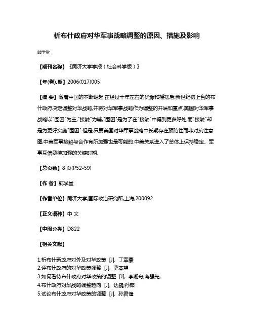 析布什政府对华军事战略调整的原因、措施及影响
