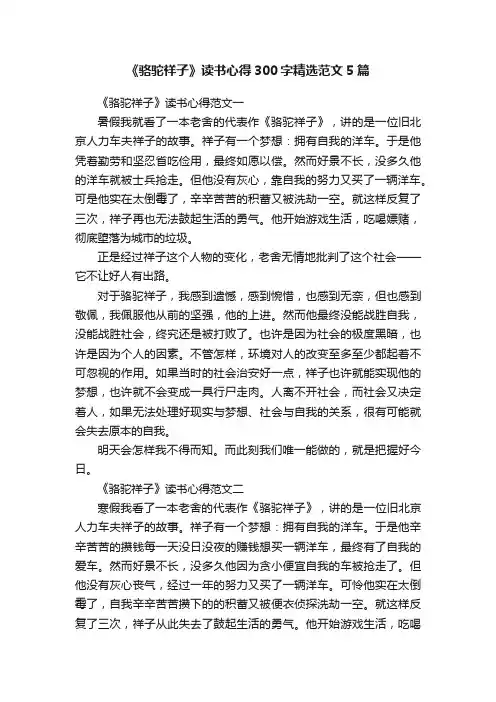 《骆驼祥子》读书心得300字精选范文5篇