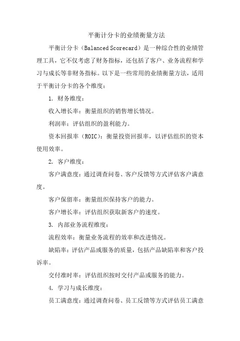 平衡计分卡的业绩衡量方法