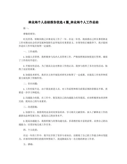 林业局个人总结报告优选4篇_林业局个人工作总结