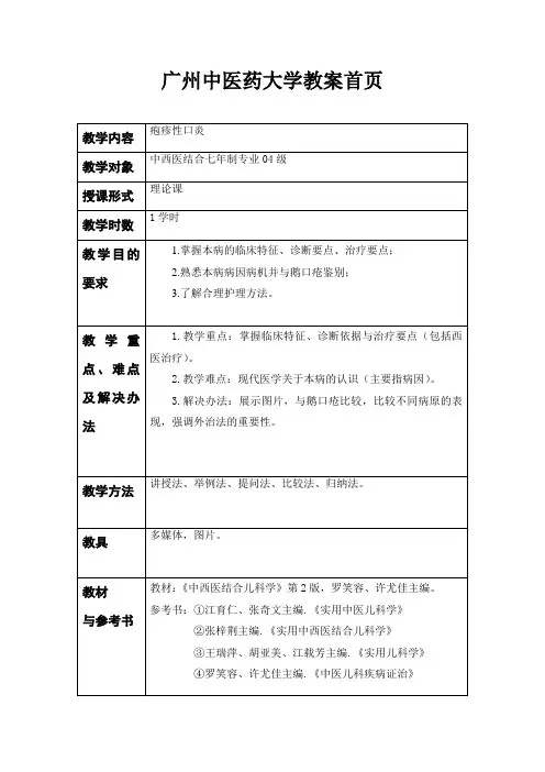 [医学精品]广州中医药大学教案
